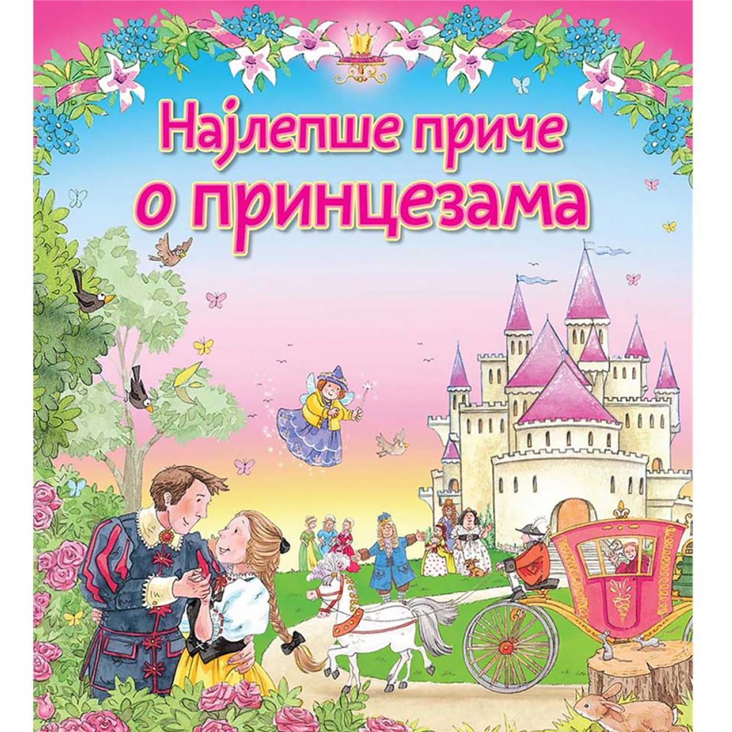 Najlepše priče o princezama