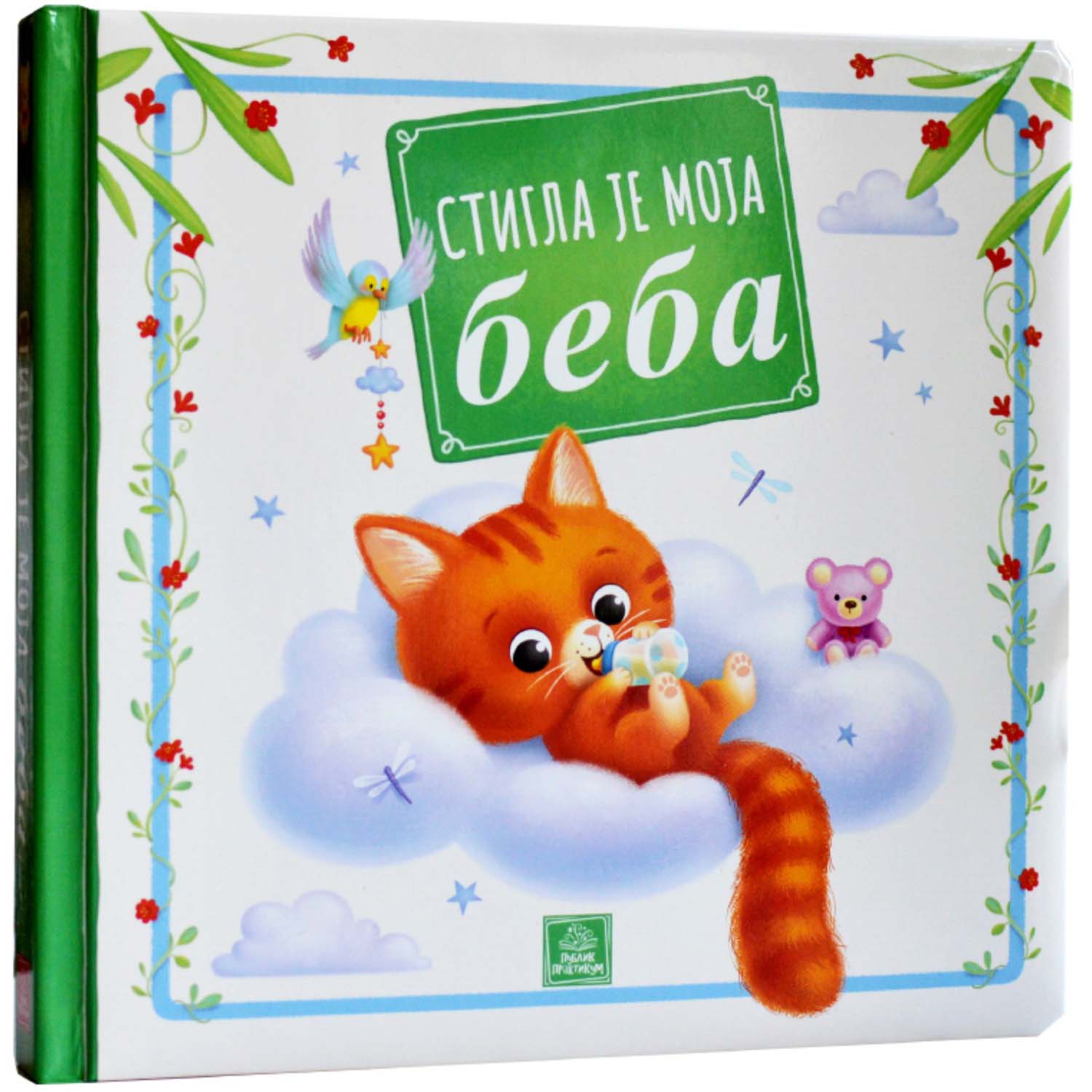 Publik Praktikum, Stigla je moja beba