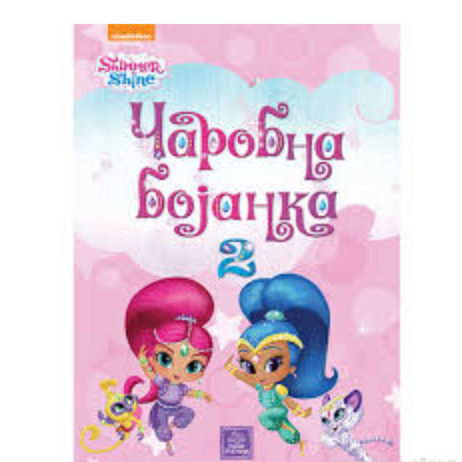 Publik Praktikum,SHIMMER&SHINE - Čarobna bojanka 2