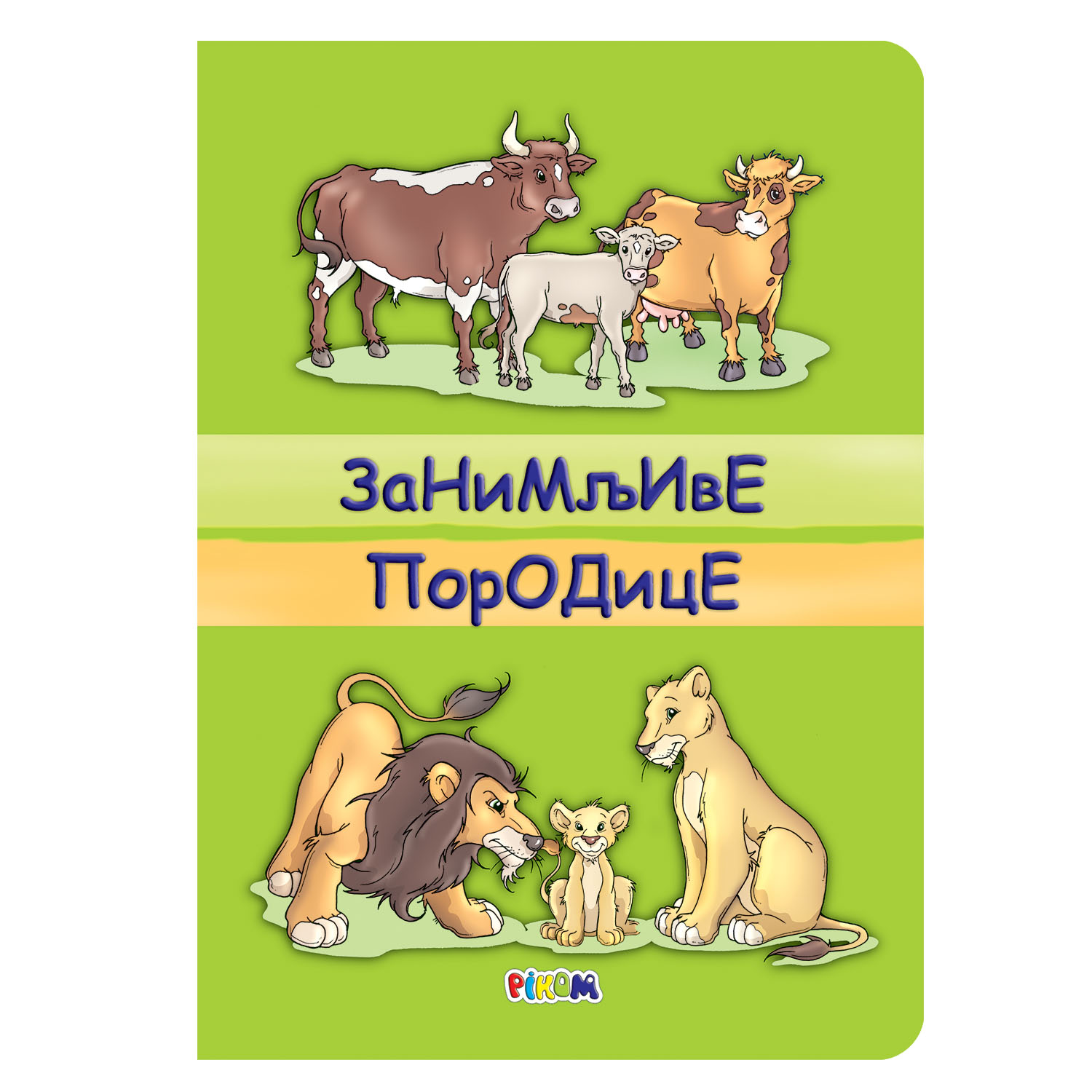 Pikom zanimljive porodice 2622