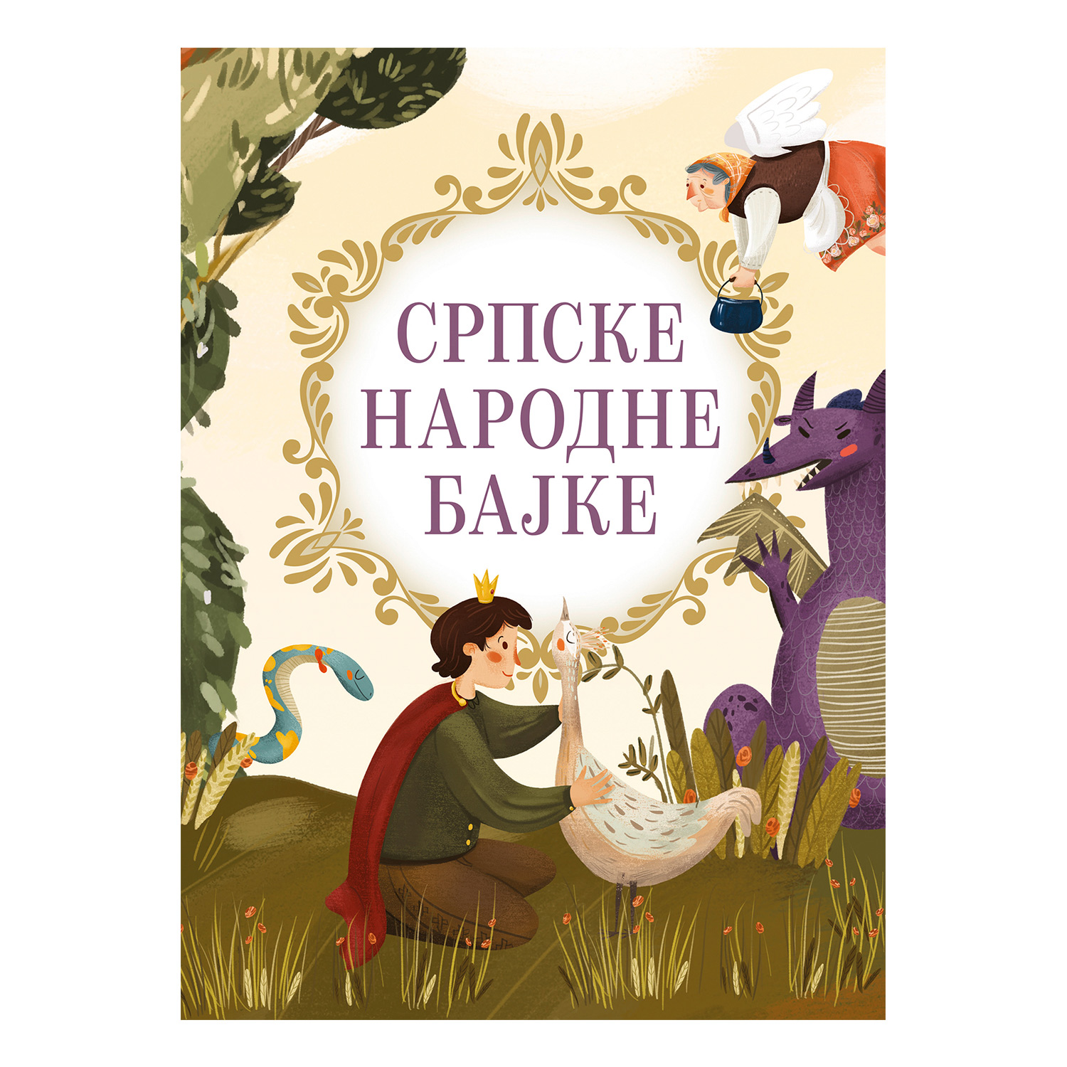 Laguna Srpske narodne bajke