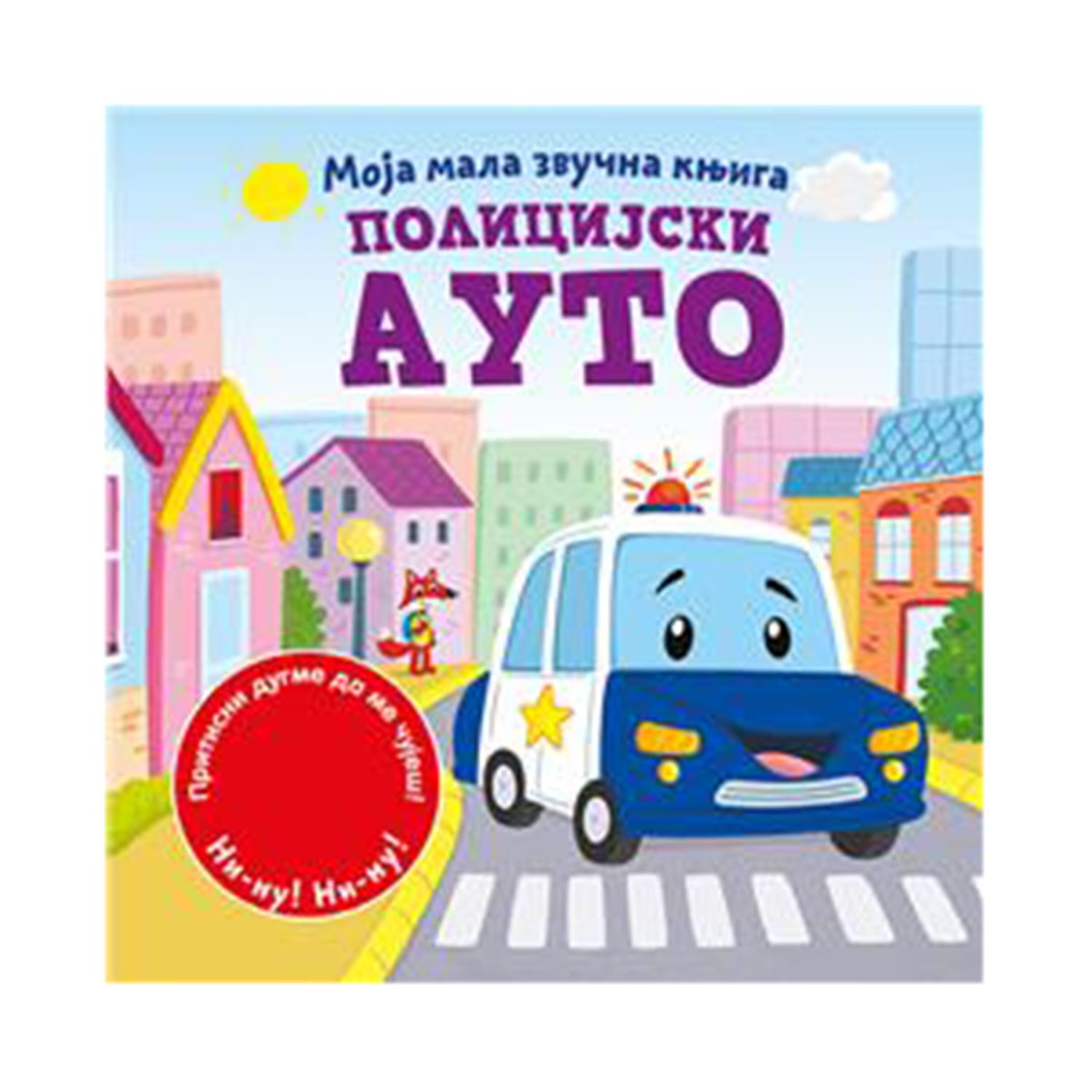 Vulkan Moja mala zvučna knjiga: Policijski auto