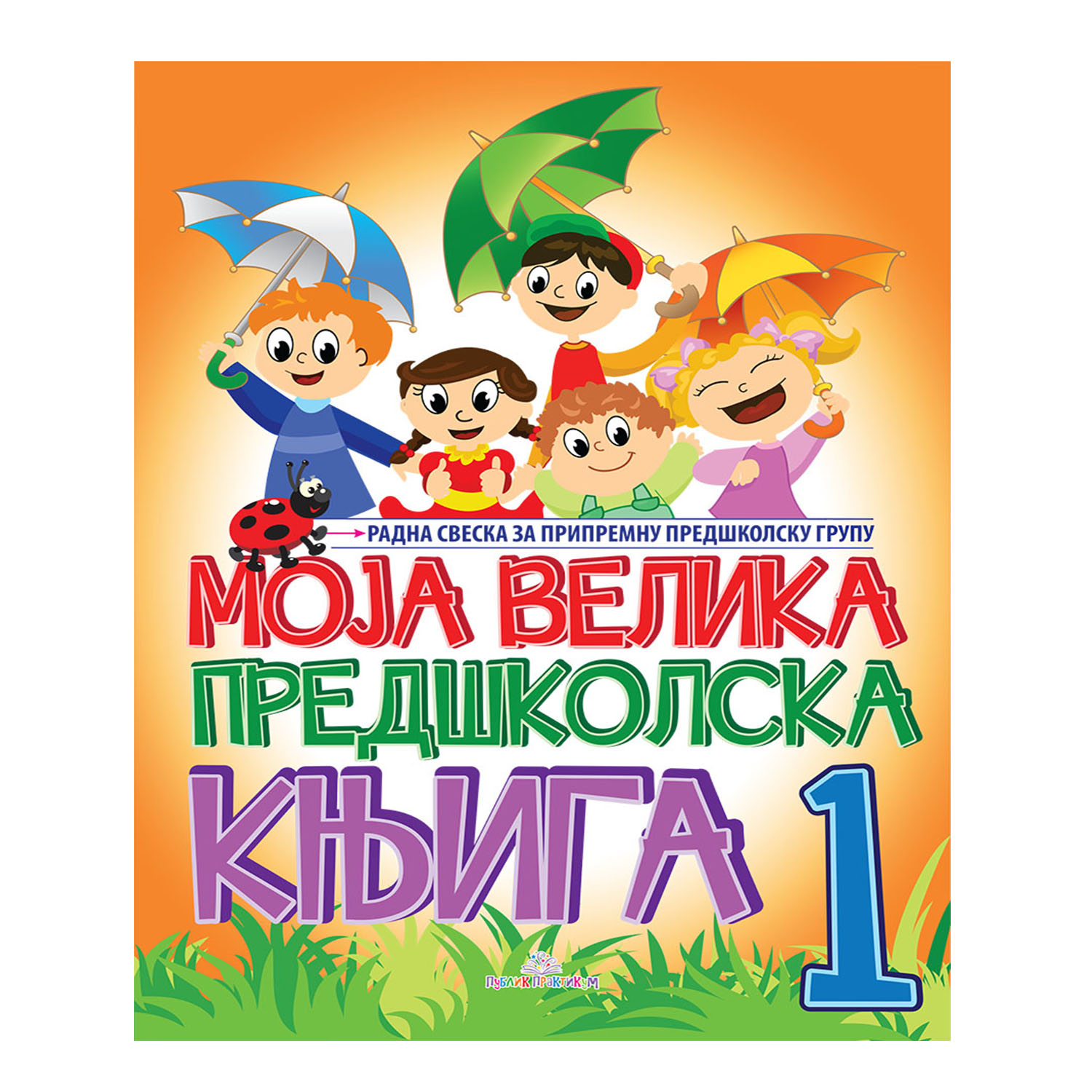 Publik Praktikum, Moja Velika Predš. Knjiga 1