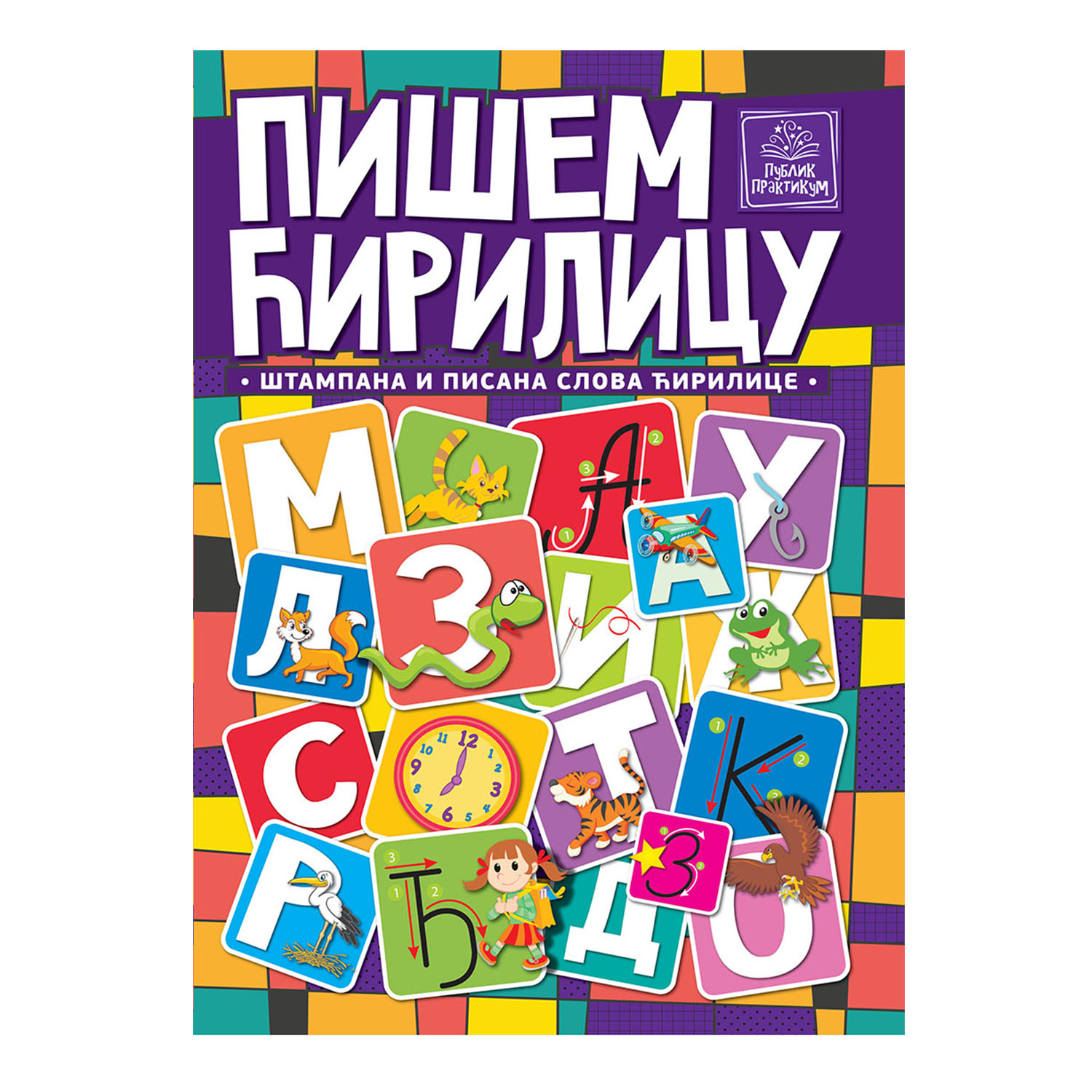 Publik Praktikum, Pišem Ćirilicu
