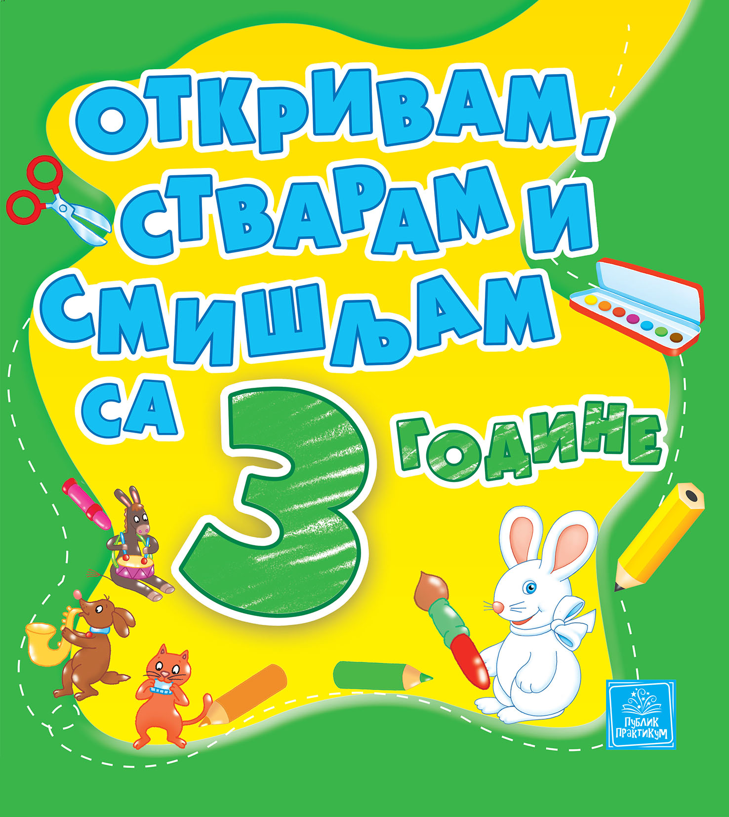Otkrivam stvaram i smišljam sa 3 godine