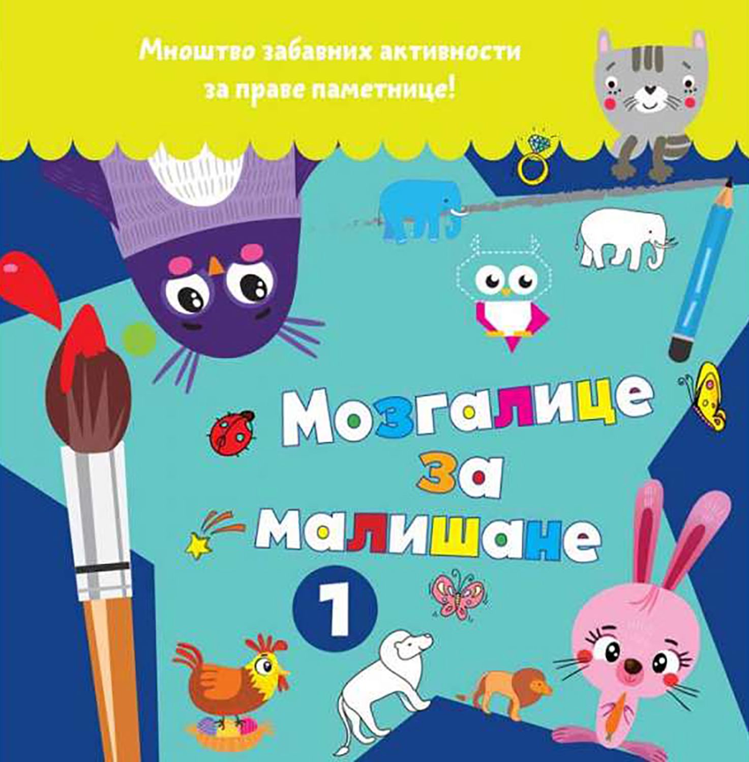 Mozgalice za mališane 1