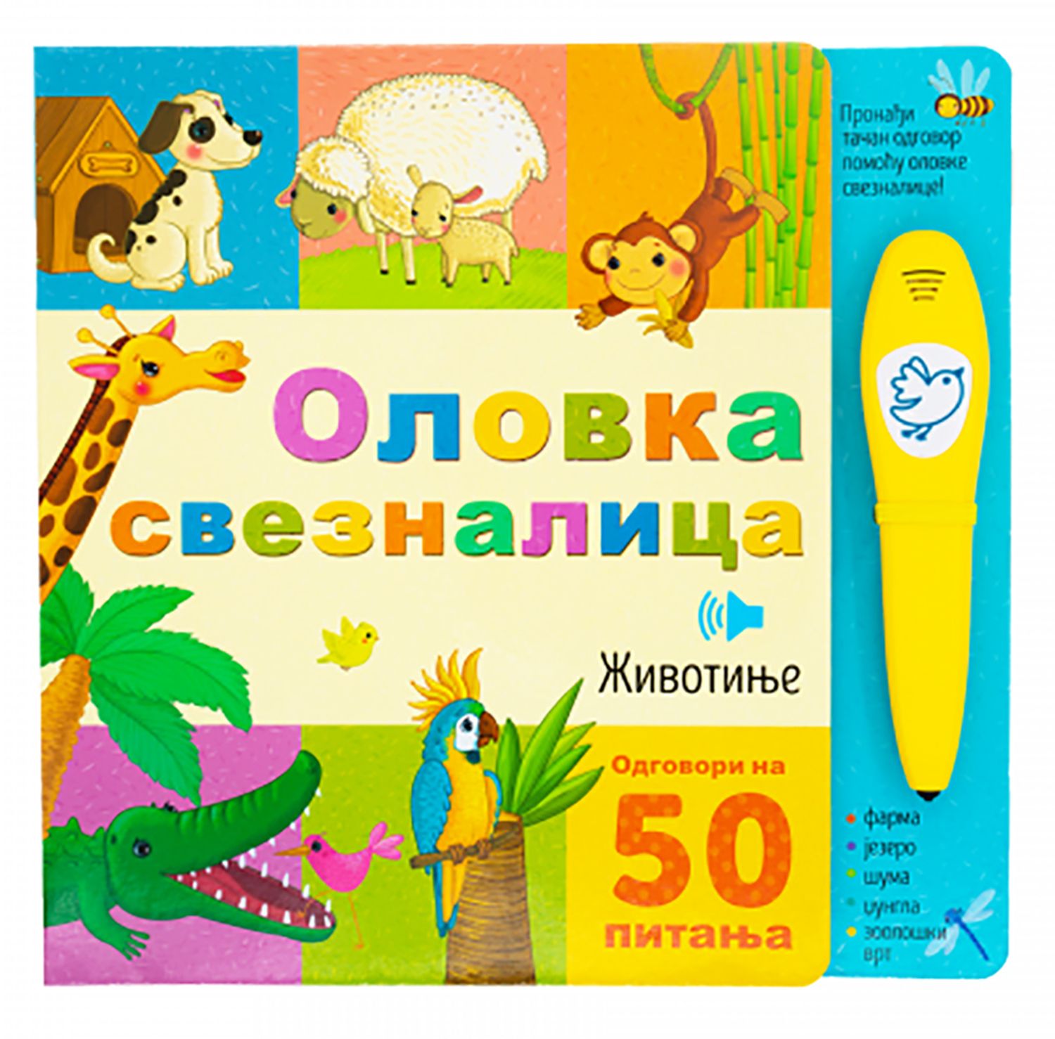 Olovka sveznalica: Životinje 