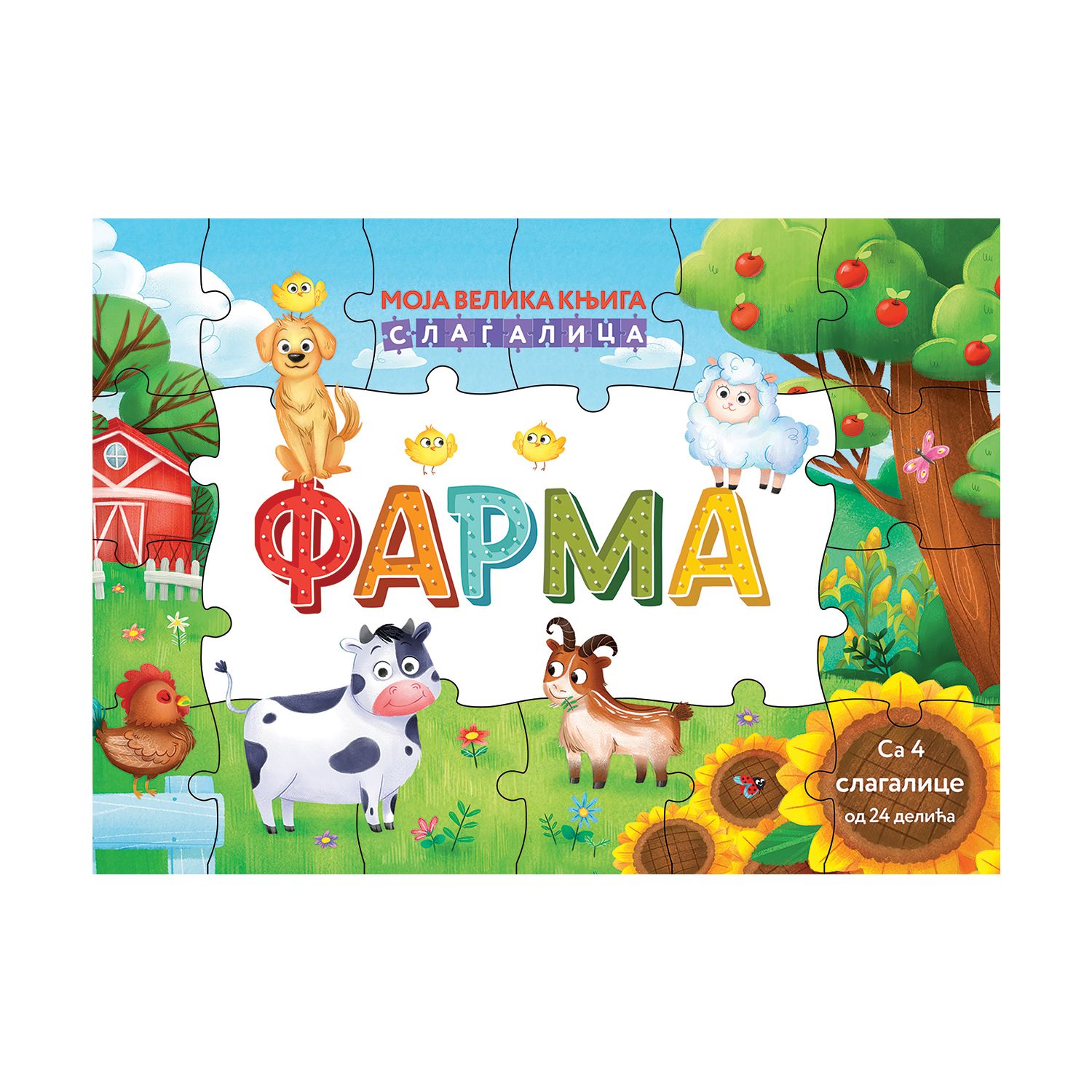 Moja velika knjiga slagalica: FARMA