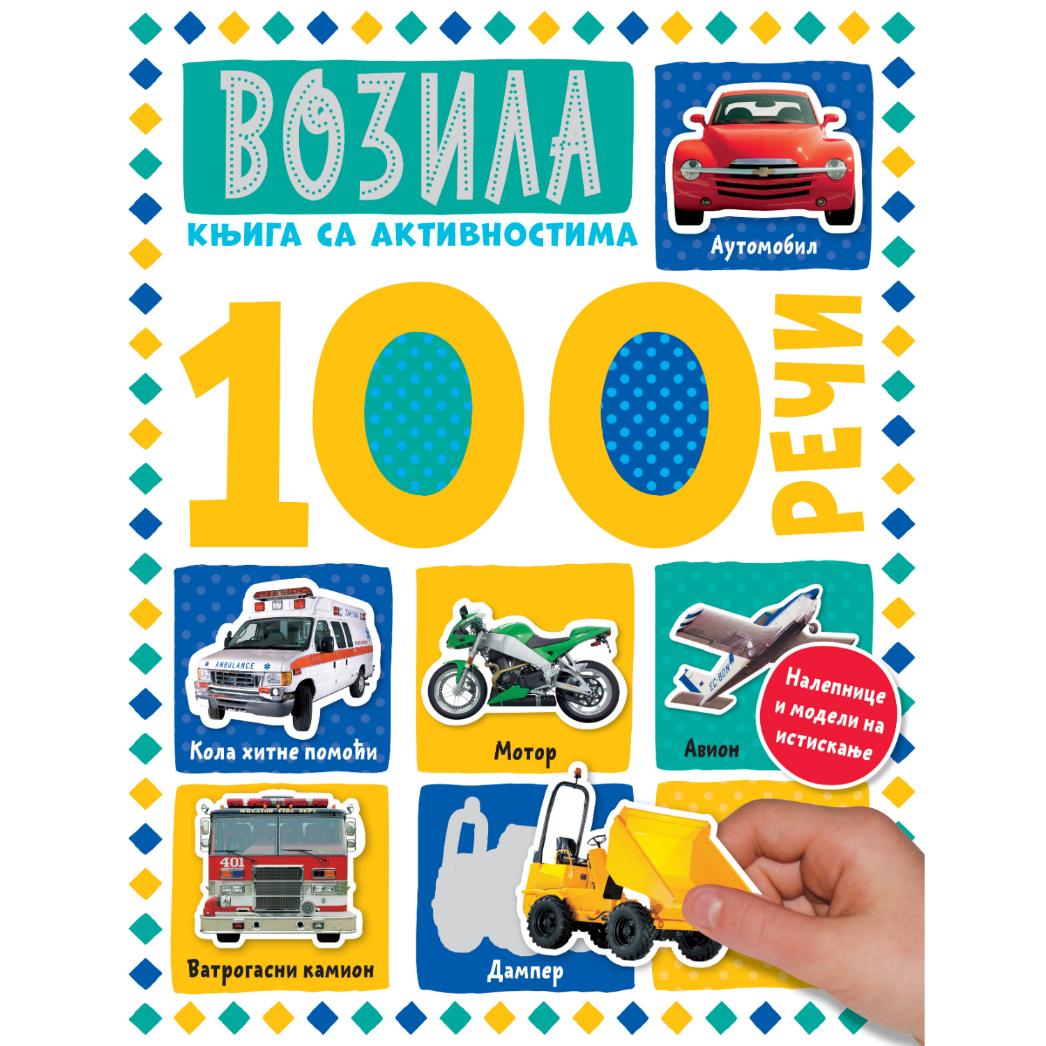 100 reči – knjiga sa aktivnostima: Vozila