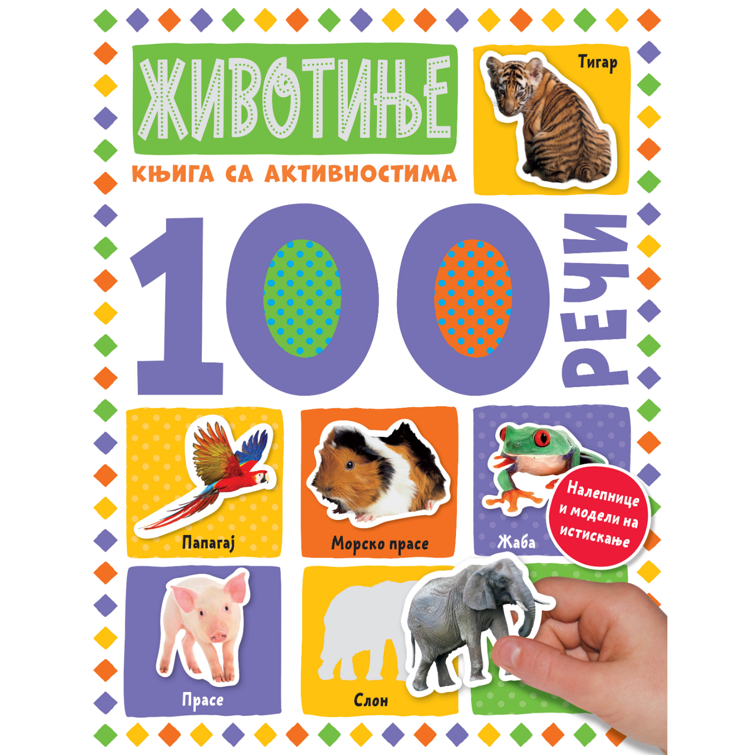 100 reči – knjiga sa aktivnostima: Životinje