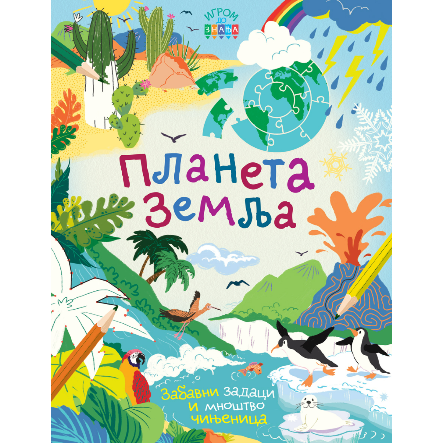 Igrom do znanja: Planeta Zemlja