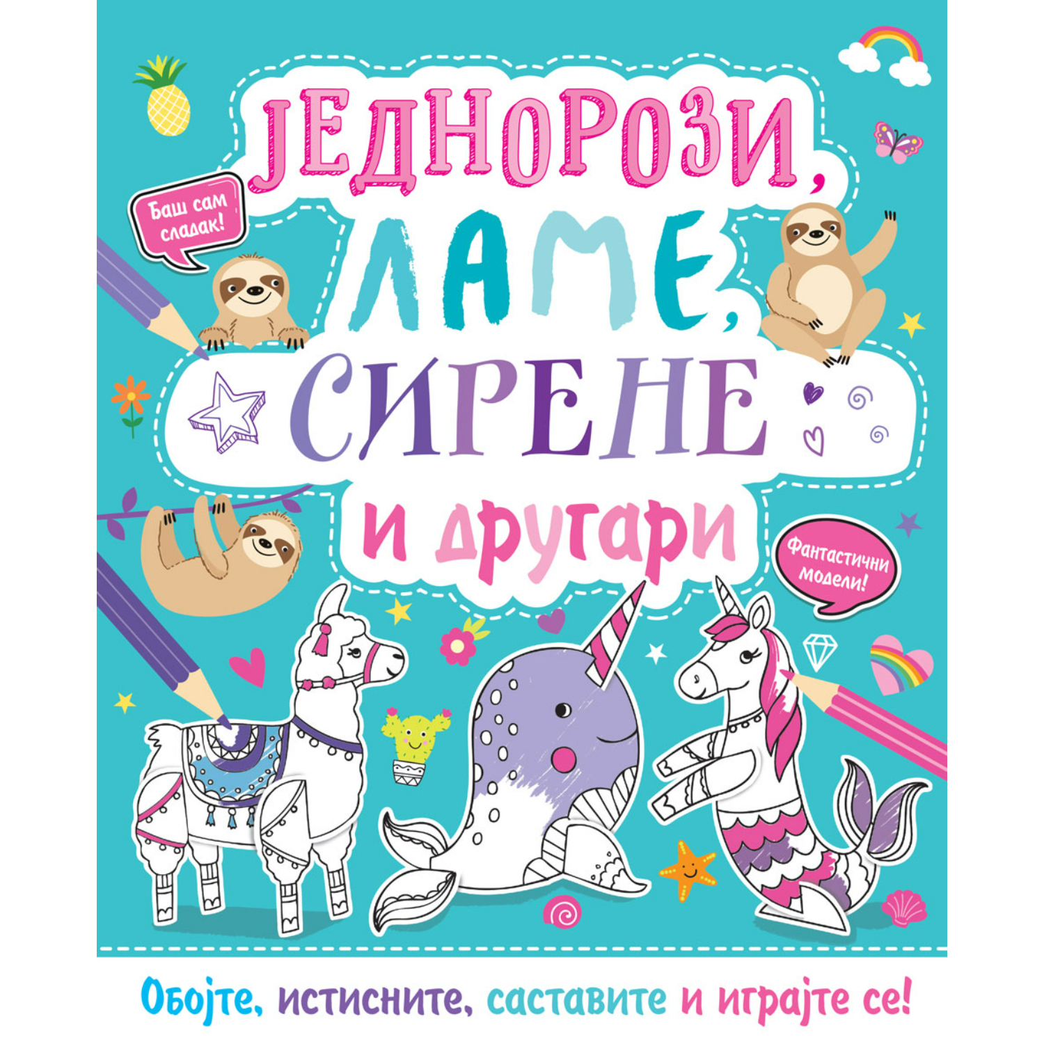 Oboj i napravi: Jednorozi, lame, sirene i drugari