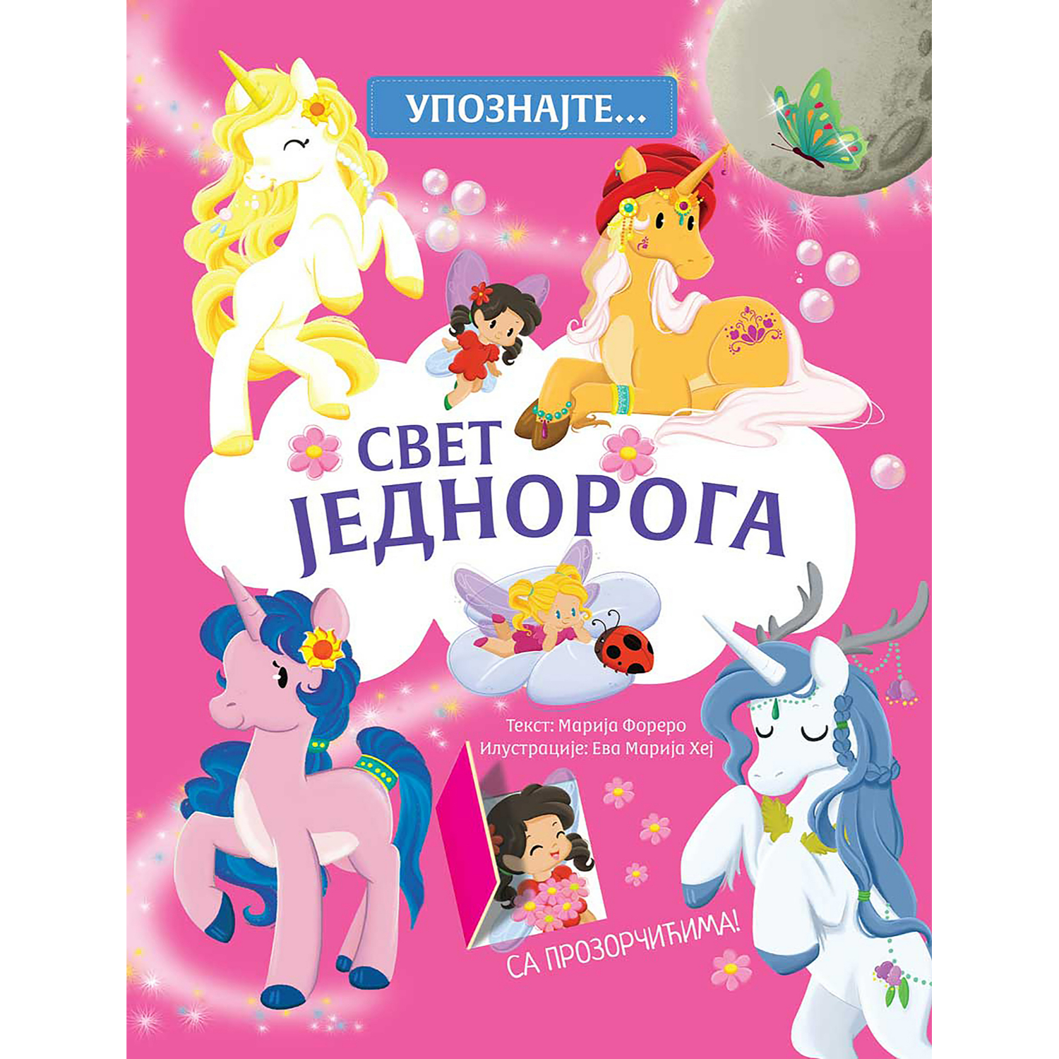 Upoznajte… Svet jednoroga