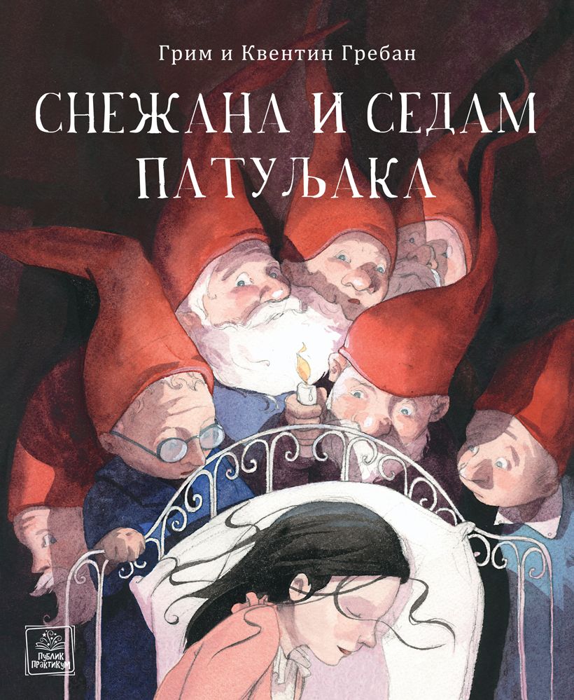 Snežana i sedam patuljaka - Grim i Kventin Greben