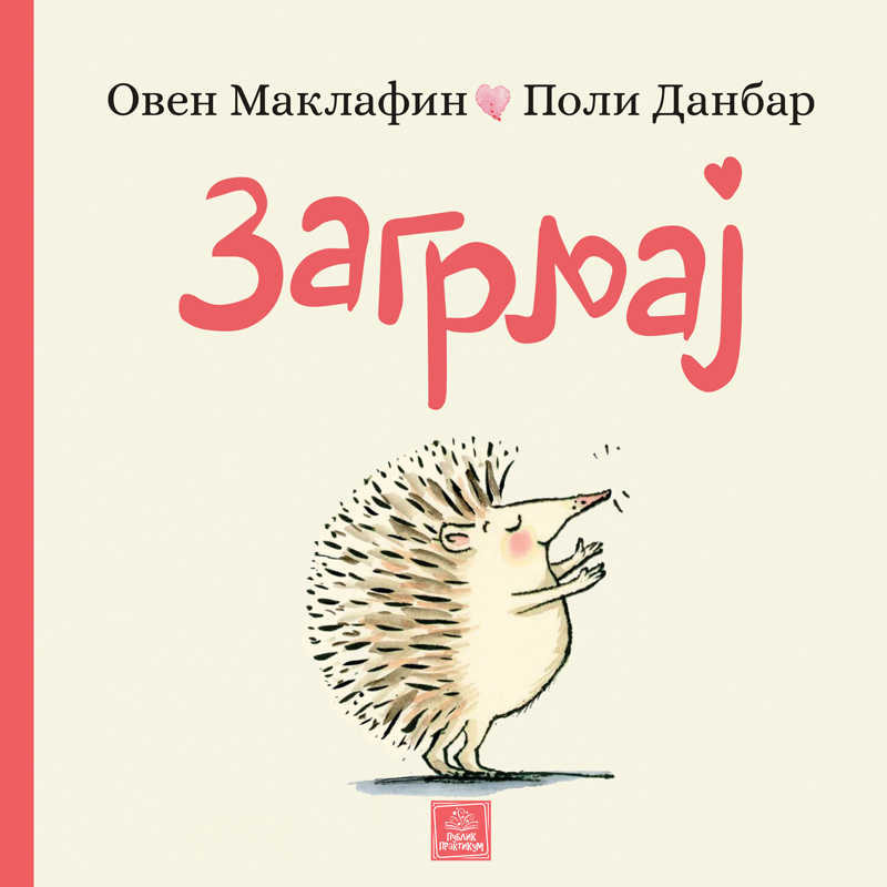 Publik praktikum Zagrljaj-O. Maklafin, P. Danbar