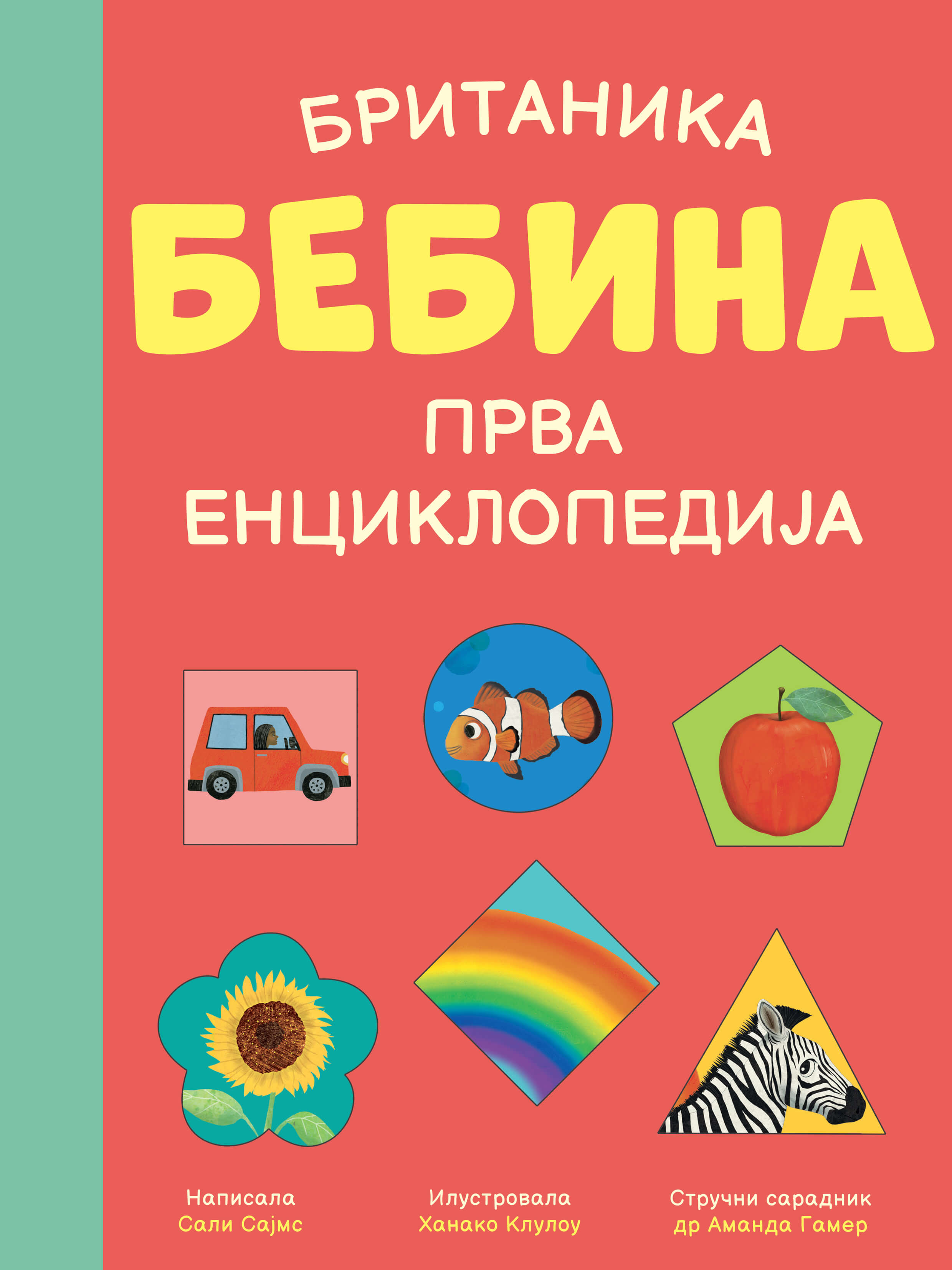 Vulkan Britanika: Bebina prva enciklopedija