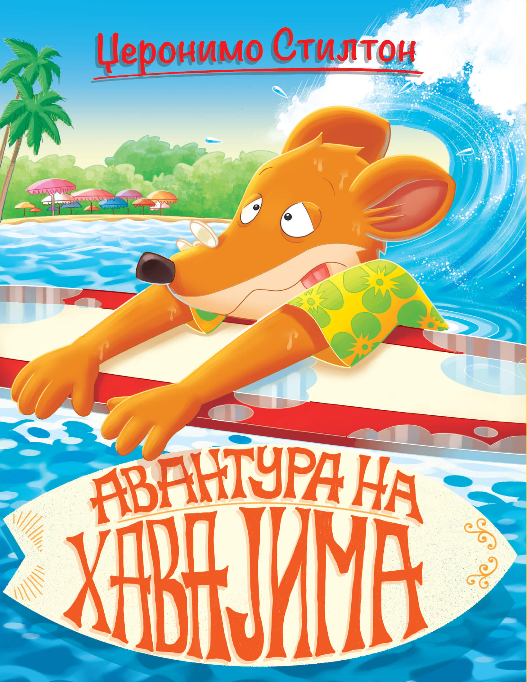 Vulkan Džeronimo–Priče pune smeha–Avantura na Ha