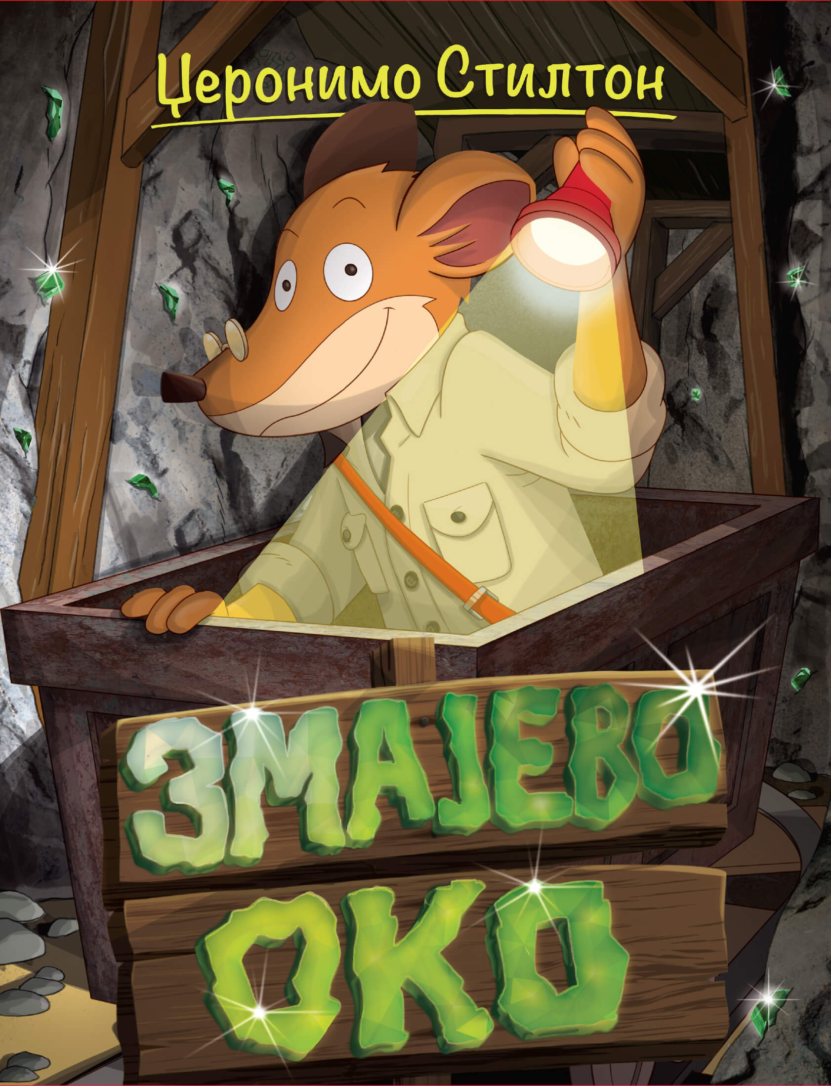 Vulkan Džeronimo– Priče pune smeha – Zmajevo oko