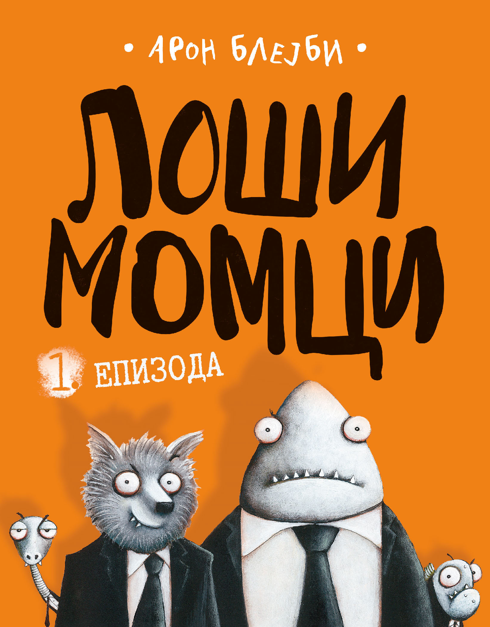 Laguna Loši momci 1.epizoda-Aron Blejbi