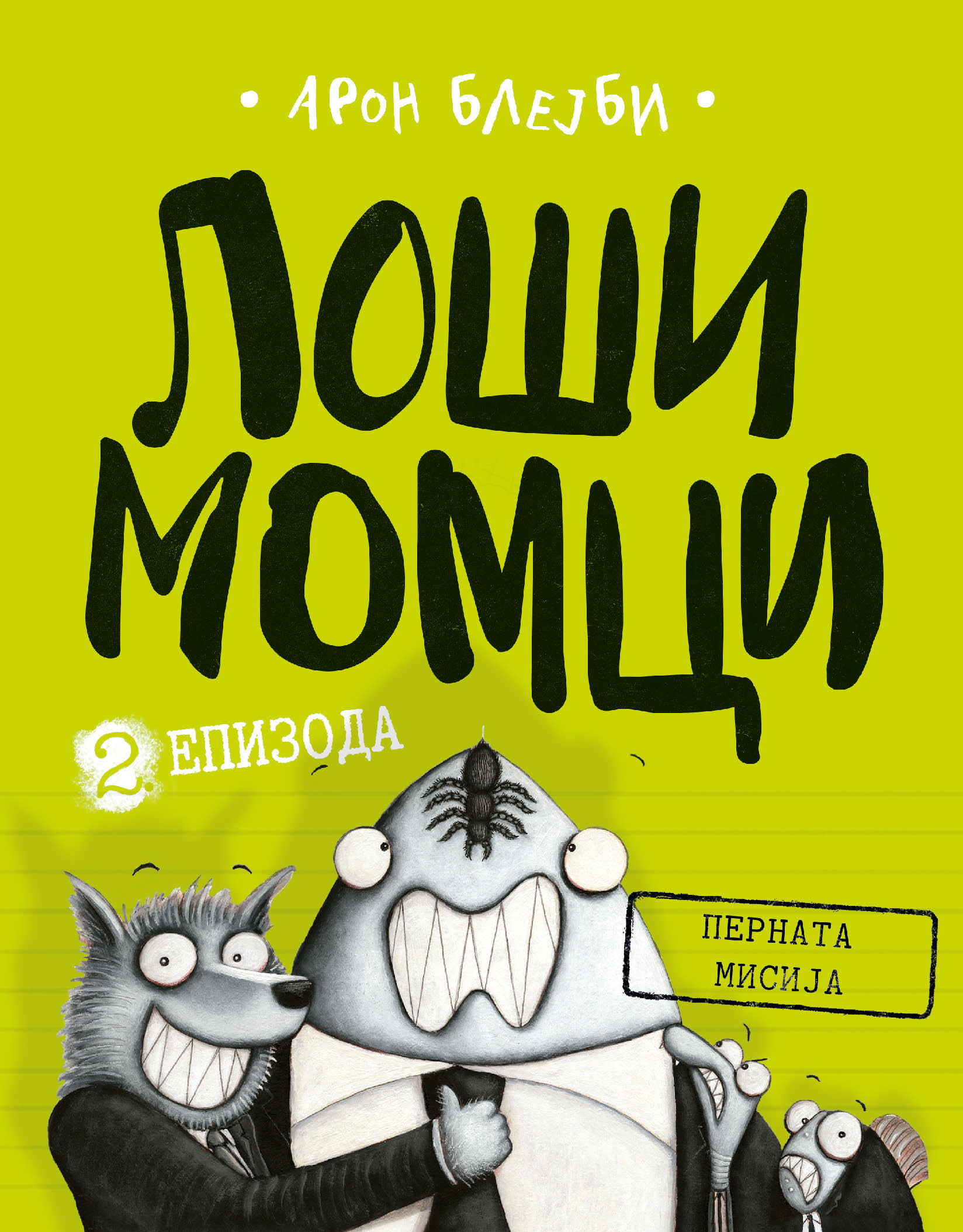 Laguna Loši momci 2.epizoda-Aron Blejbi 