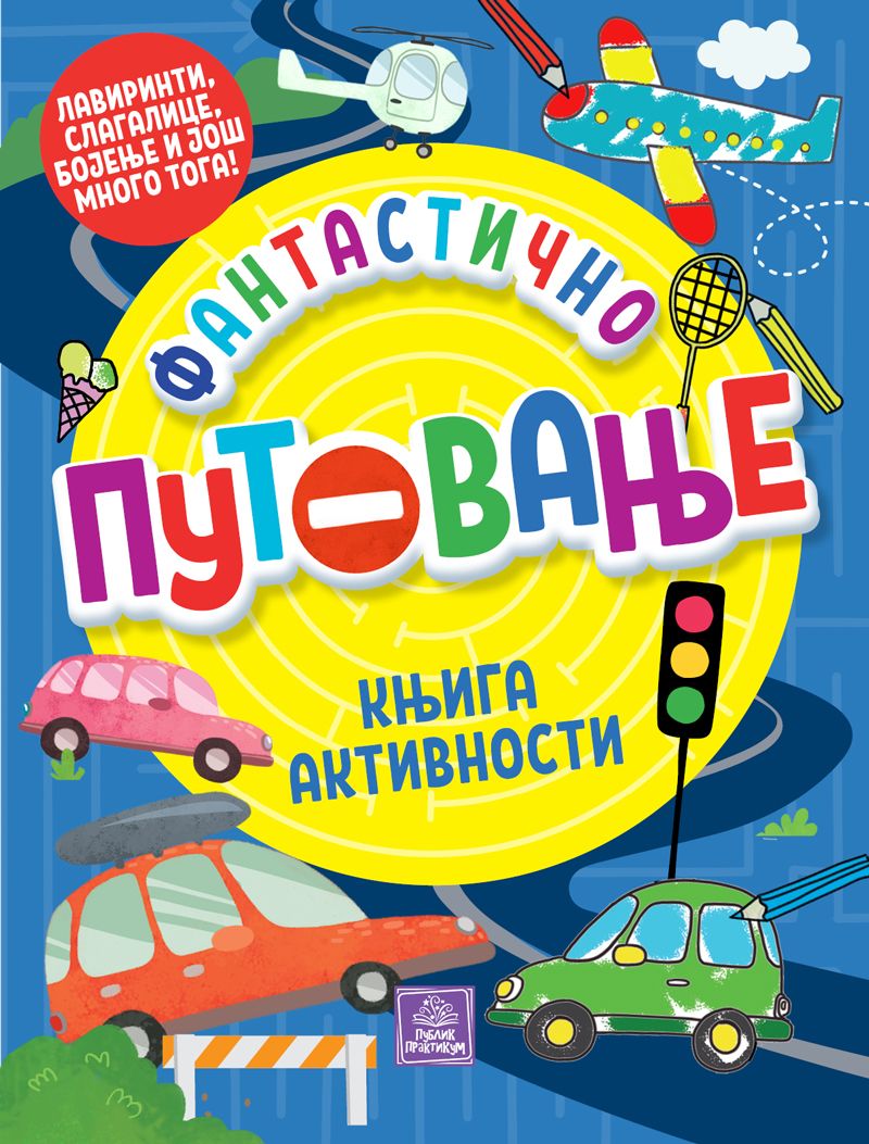 Publik Pra Fantastično putovanje:knjiga aktivnosti 