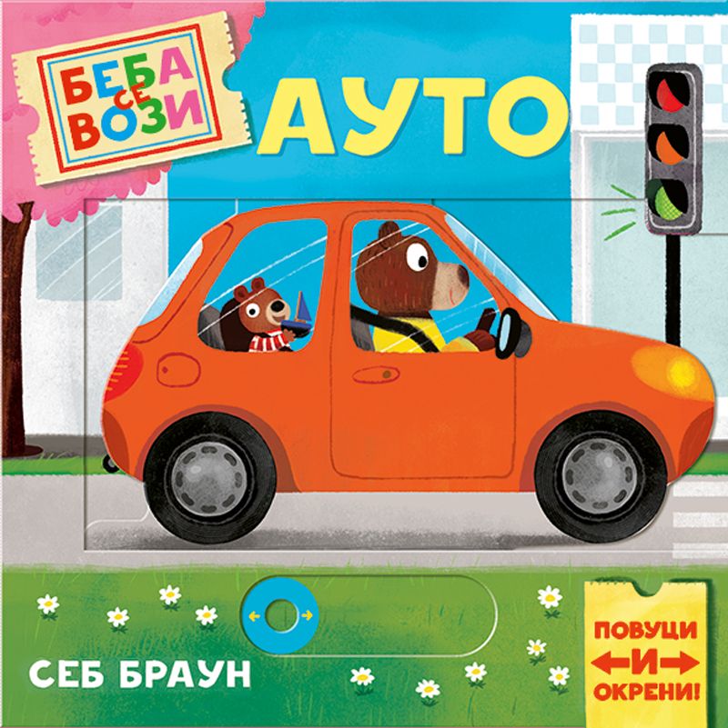 Publik Praktikum Beba se vozi:Auto 