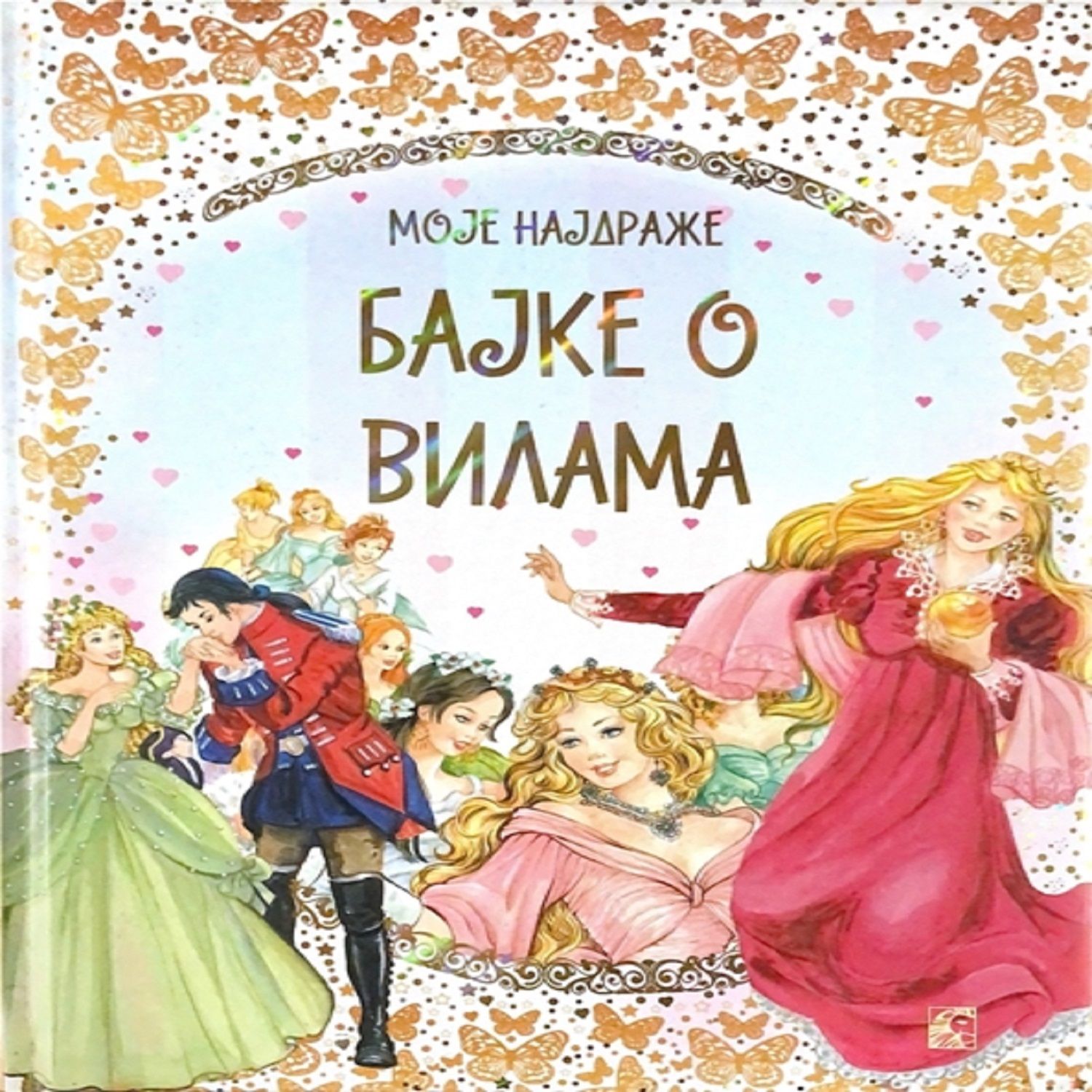 Commodore Moje najdraže bajke o vilama