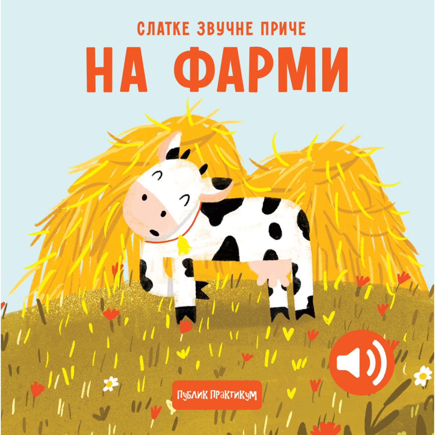 Publik praktikum Slatke zvučne priče: Na farmi