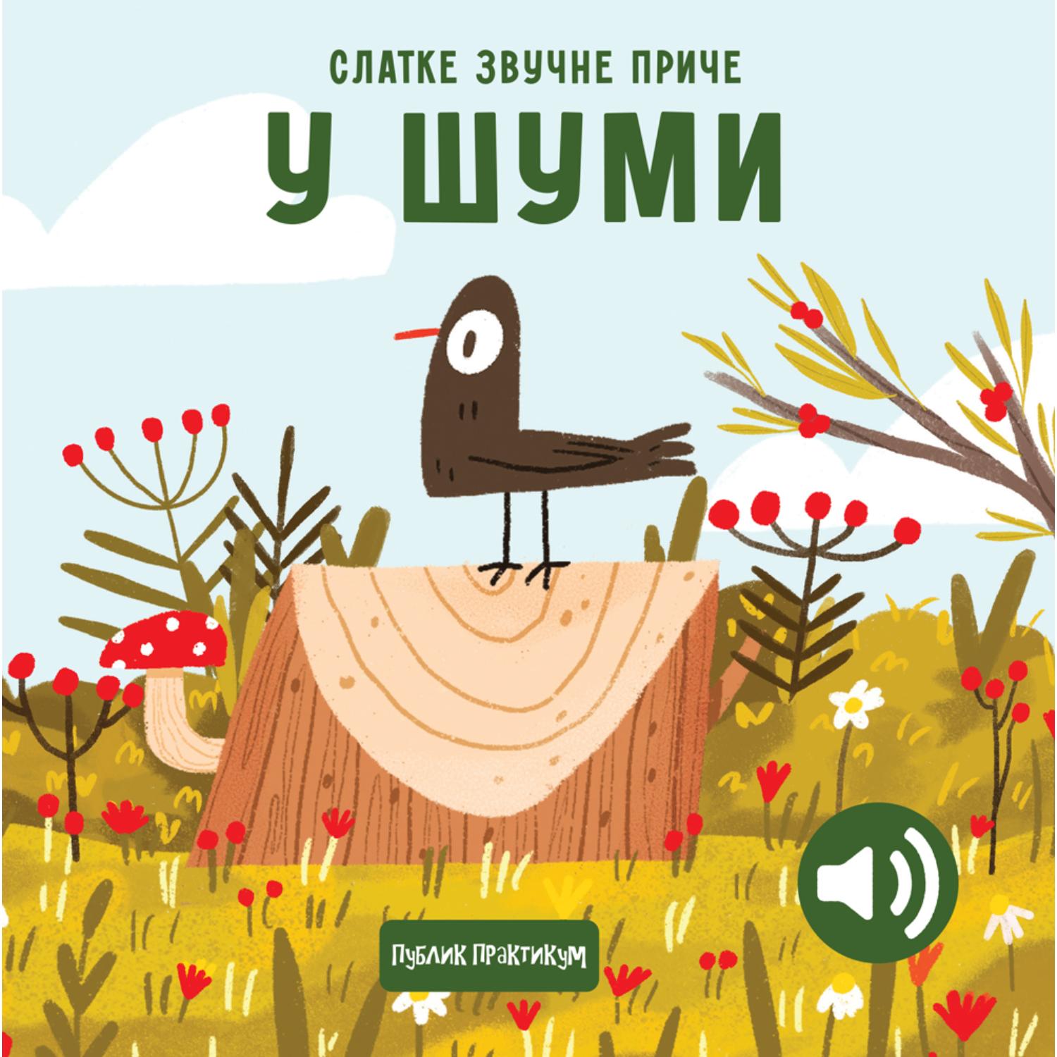 Publik praktikum Slatke zvučne priče: U šumi 