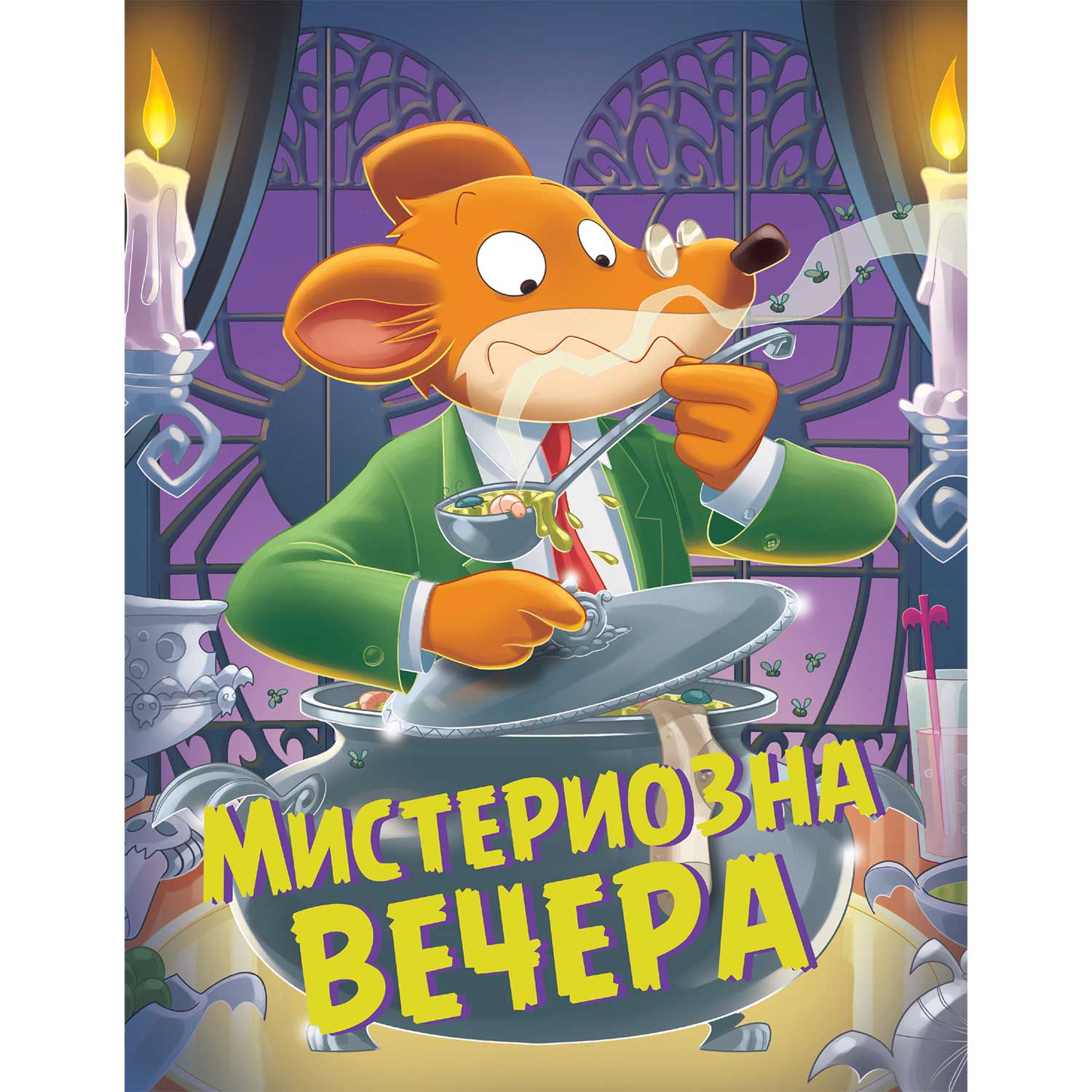Džeronimo Stilton – Misteriozna večera