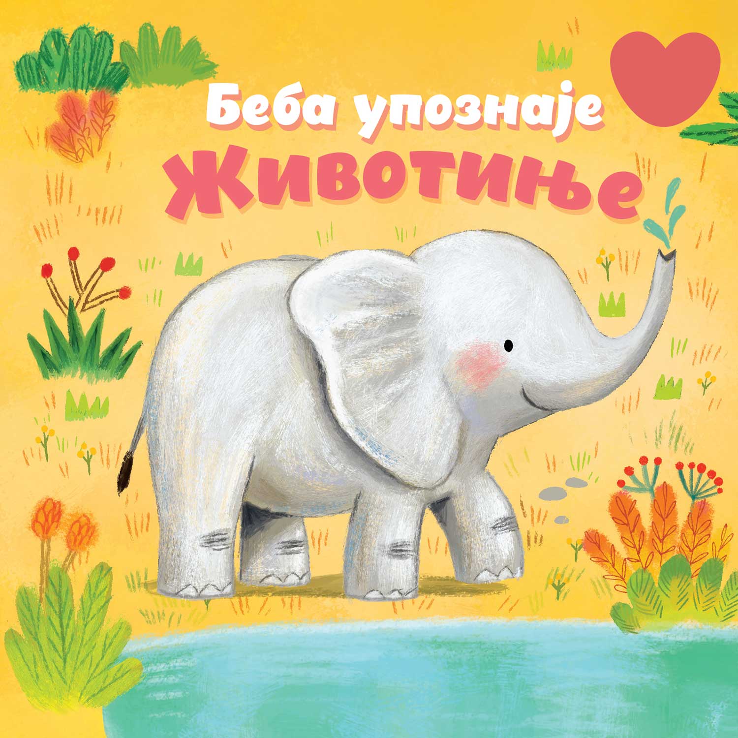 Beba upoznaje: Životinje