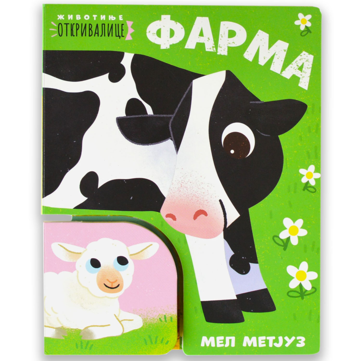 Životinje otkrivalice - Farma