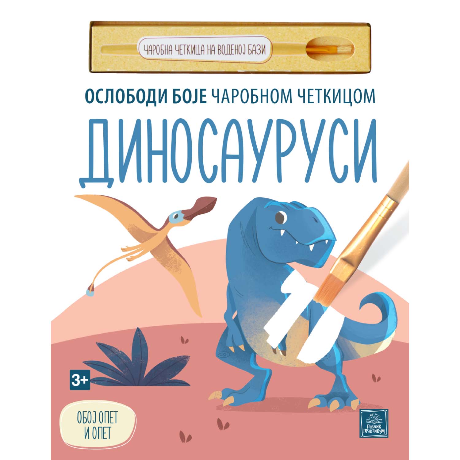 Dinosaurusi - Oslobodi boje čarobnom četkicom 