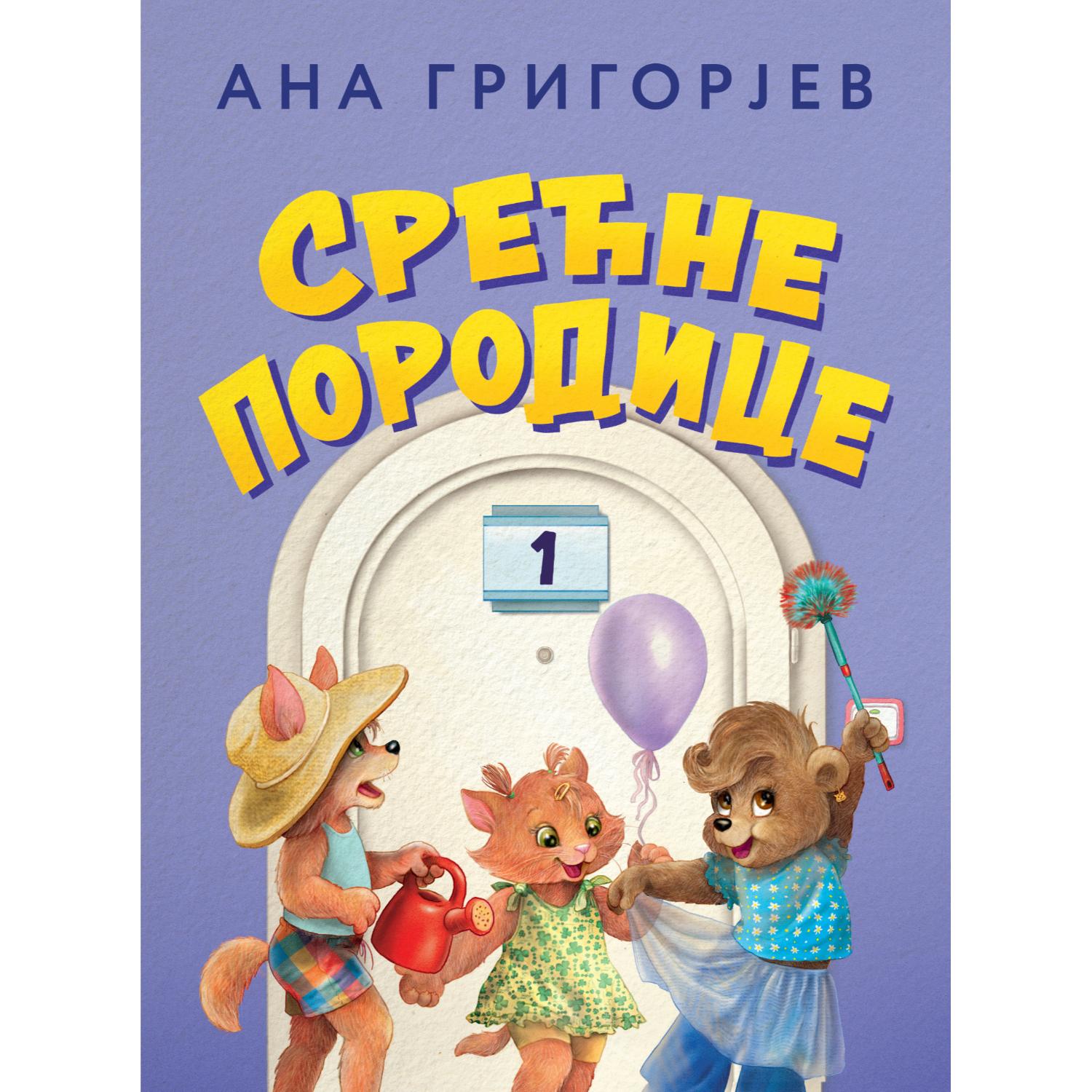 Laguna Srećne porodice 1 - Ana Grigorjev 