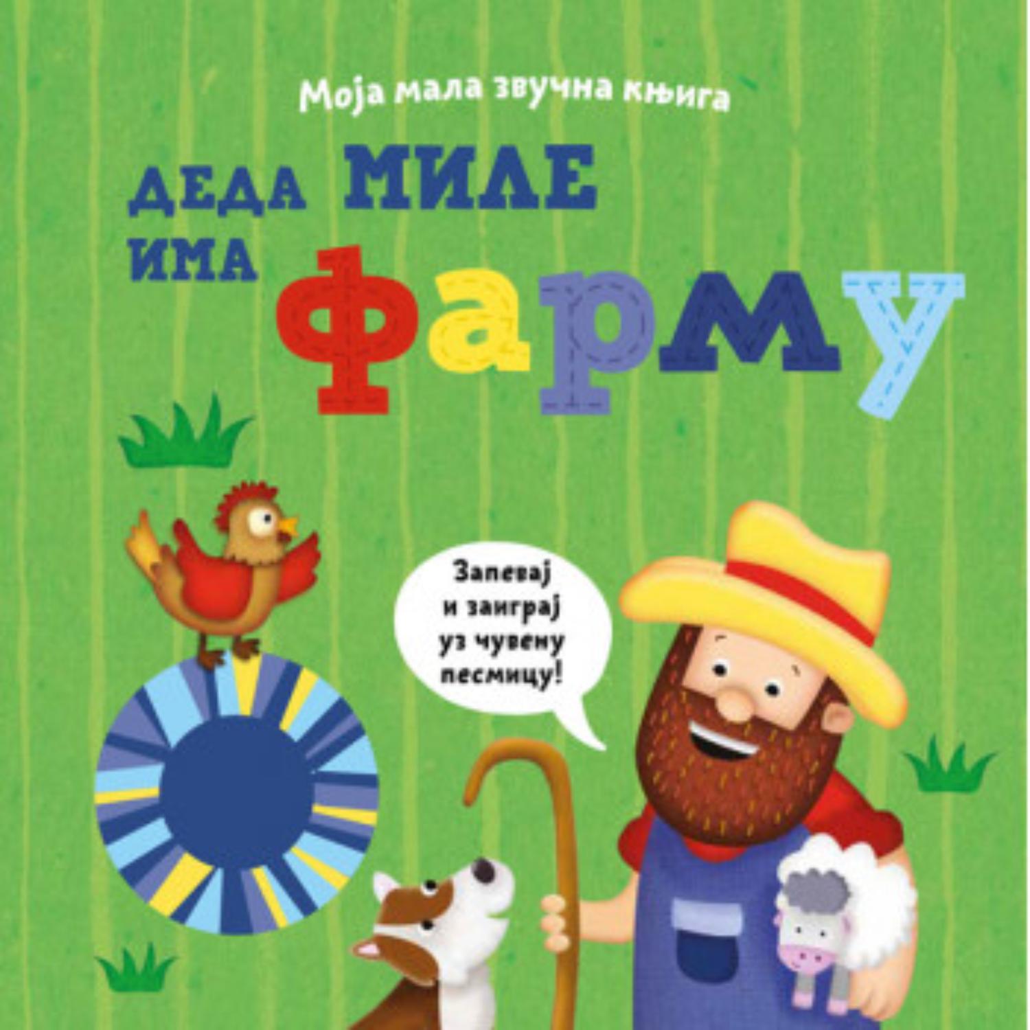 Moja mala zvučna knjiga: Deda Mile ima farmu