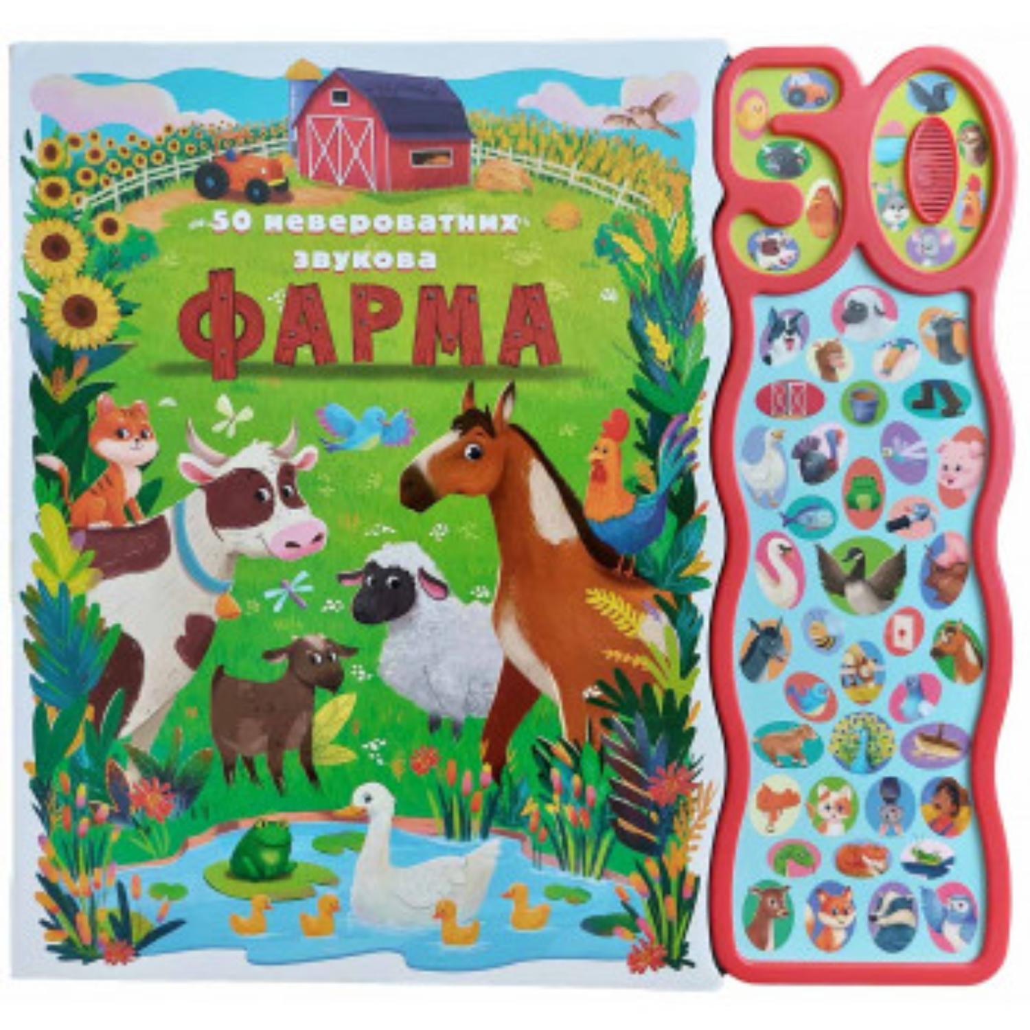 50 neverovatnih zvukova: Farma