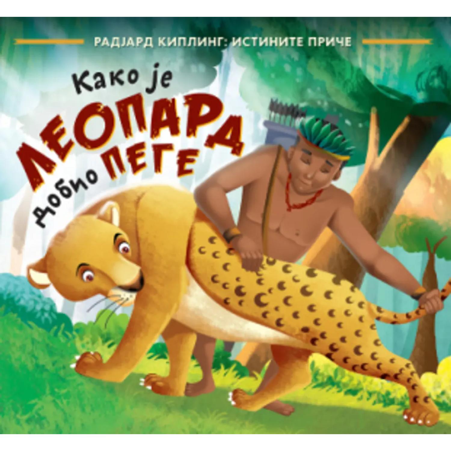 Kako je leopard dobio pege - Radjard Kipling 