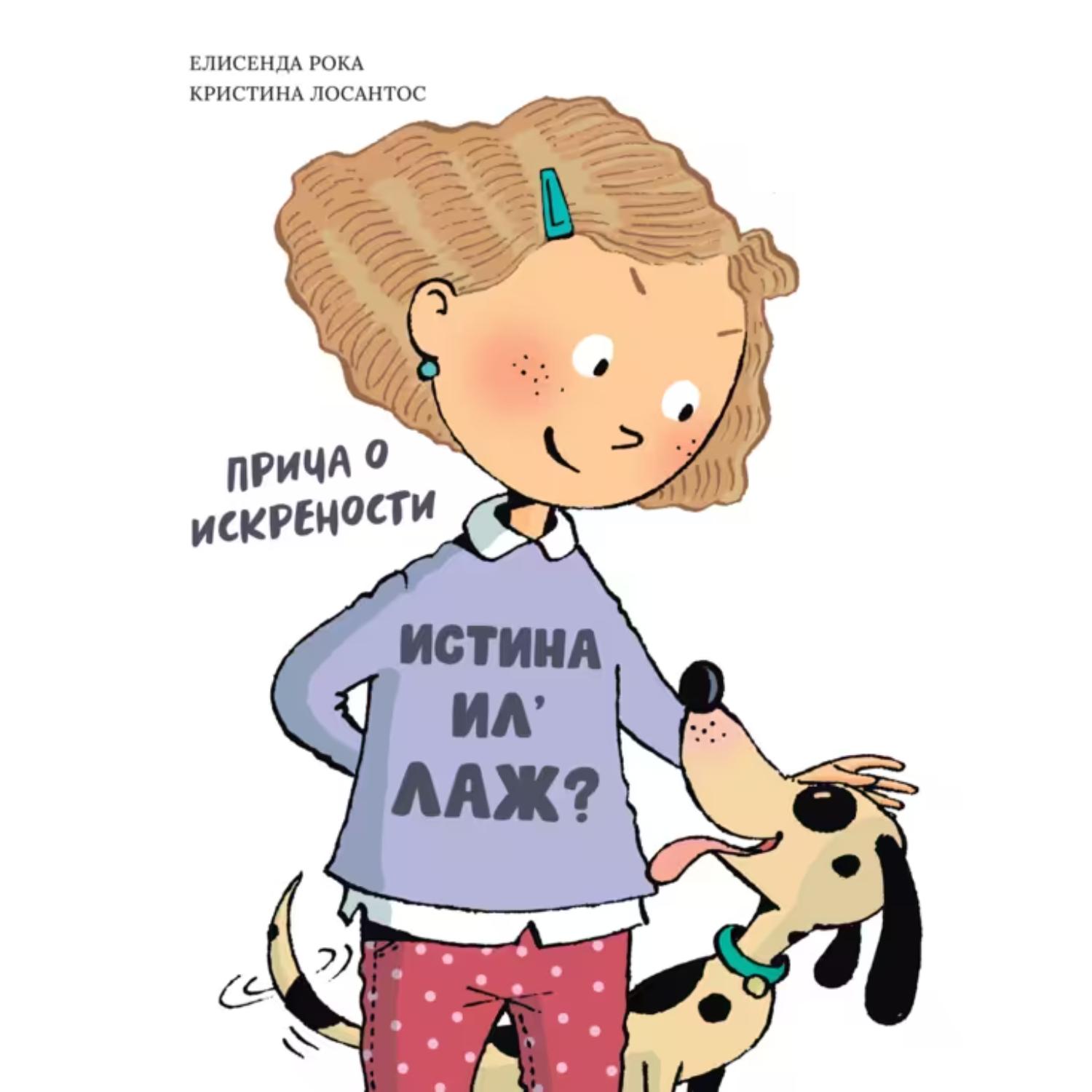 Istina ili laž? -Elisenda Roka i Kristina Losantos