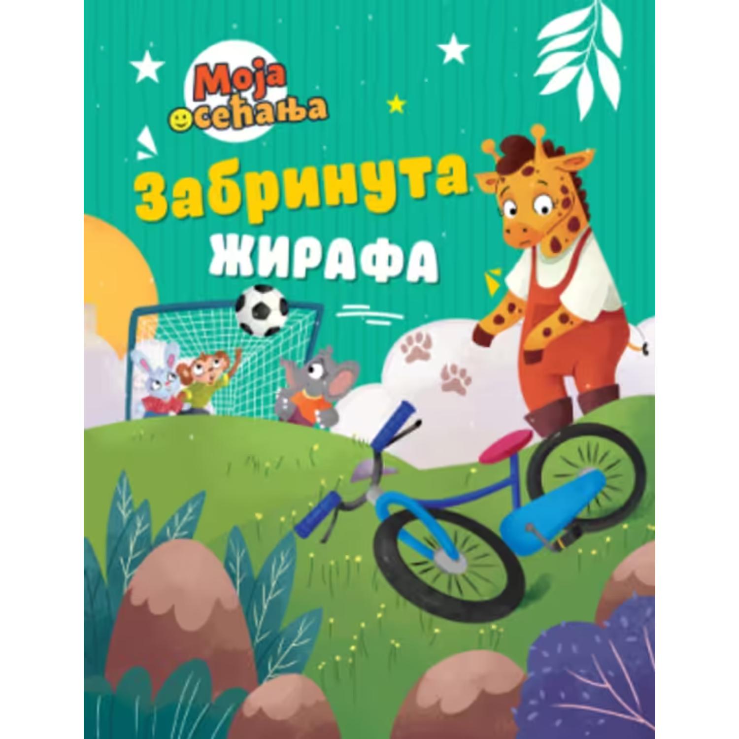 Zabrinuta žirafa - Grupa autora 