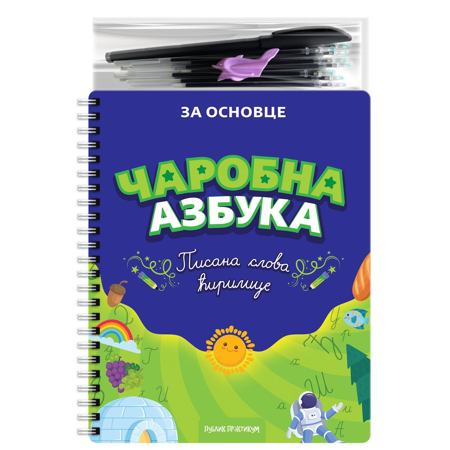 Čarobna azbuka - pisana slova ćirilice 