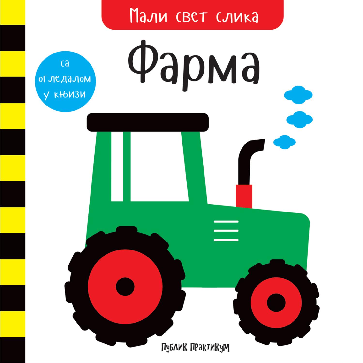 Mali svet slika - Farma