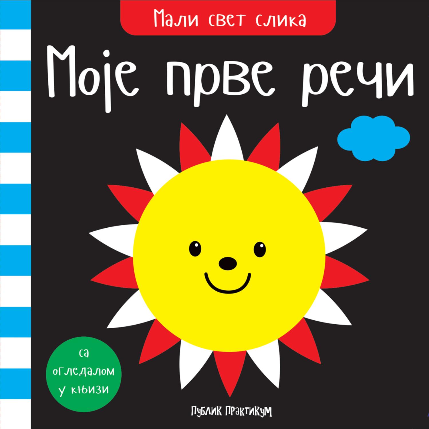 Mali svet slika - Moje prve reči