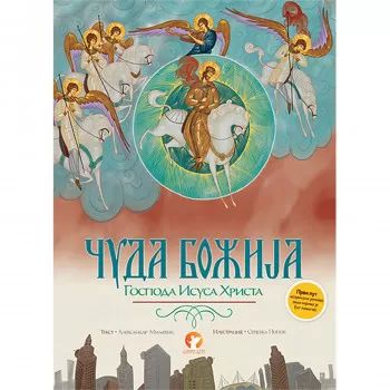 Čuda Božija Gospoda Isusa Hrista 