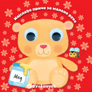 Vulkan Najslađe priče za malene ruke: Meda