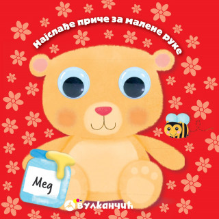 Vulkan Najslađe priče za malene ruke: Meda