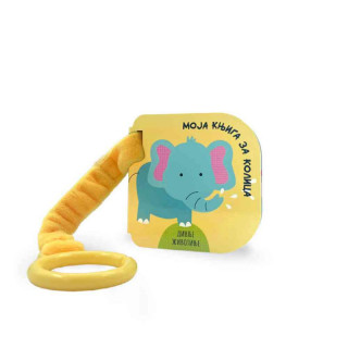 Dexy co Moja knjiga za kolica:Divlje životinje 