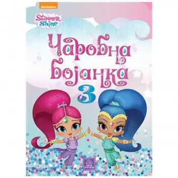 Publik Praktikum, SHIMMER&SHINE-Čarobna bojanka 3 