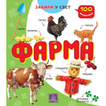 Publik Praktikum, 100 Prozorčića - Farma 