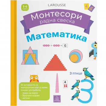 Larousse Moja velika MONTESORI rad sv-Matematika 