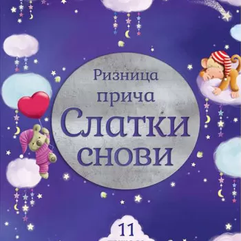 Riznica priča: Slatki snovi 
